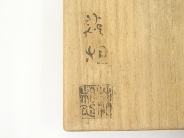 掛軸 不昧公 茶碗 画賛 木箱 書 骨董 茶道具 1-1 Yahoo!オークション -「松平不昧」(掛軸) (書)の落札相場・落札価格